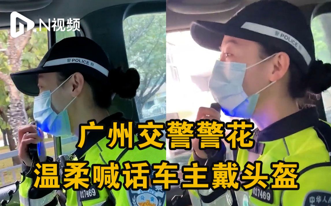广州交警警花温柔喊话车主戴头盔：天青色等烟雨，你却等到我