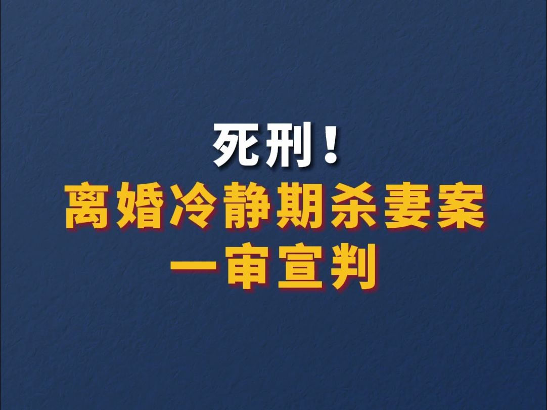 死刑！离婚冷静期杀妻案一审宣判