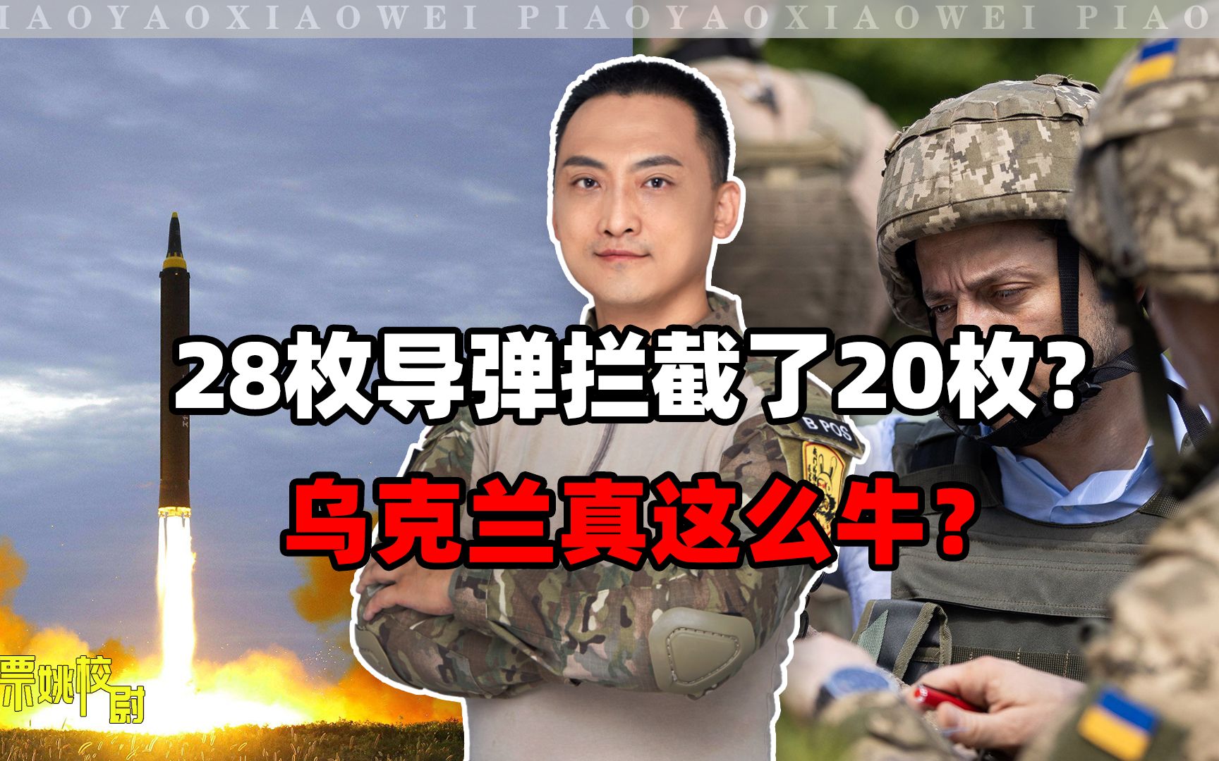 28枚导弹拦截了20枚？乌克兰真这么牛？
