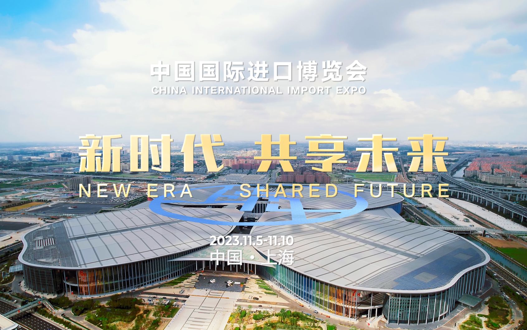 上海，更进一步【2023第六届进博会-上海城市形象片】