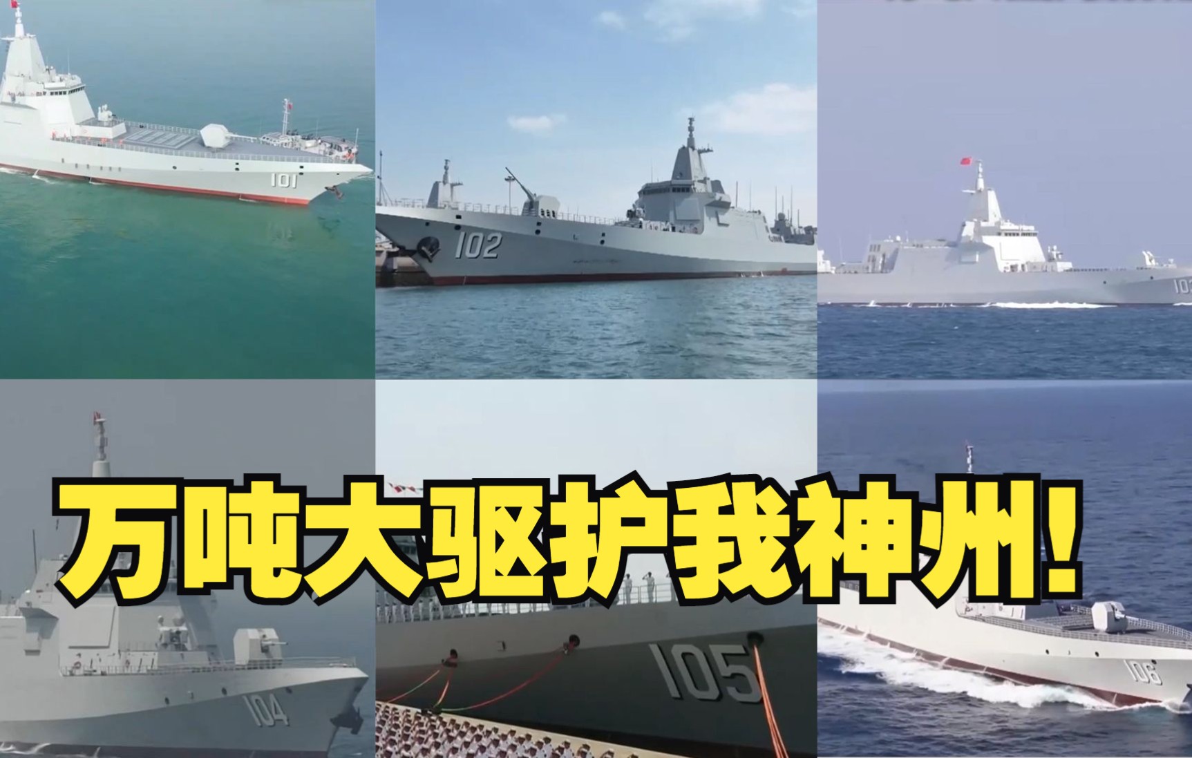 6艘055型驱逐舰入列 万吨大驱护我神州！