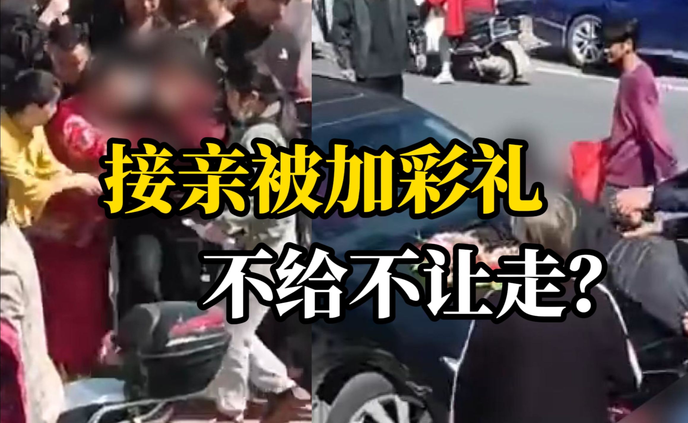 男子接亲被新娘哥哥加18万彩礼，新郎带新娘离开时遭趴车头阻拦？警方回应：新娘被新郎接走了