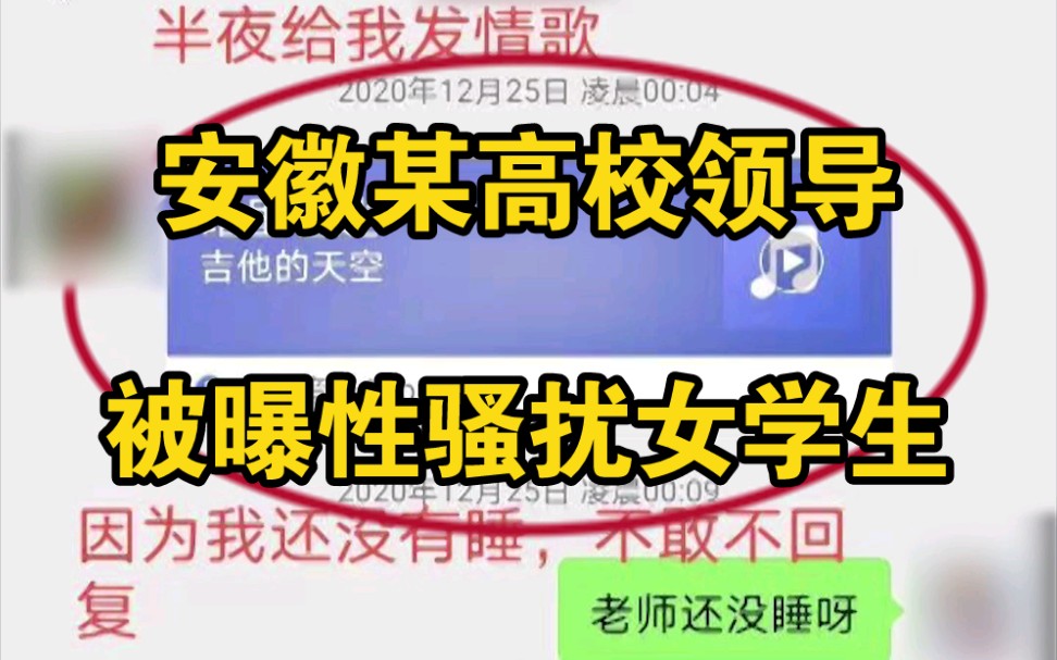 安徽高校领导被曝性骚扰女学生，深夜索取照片发情歌