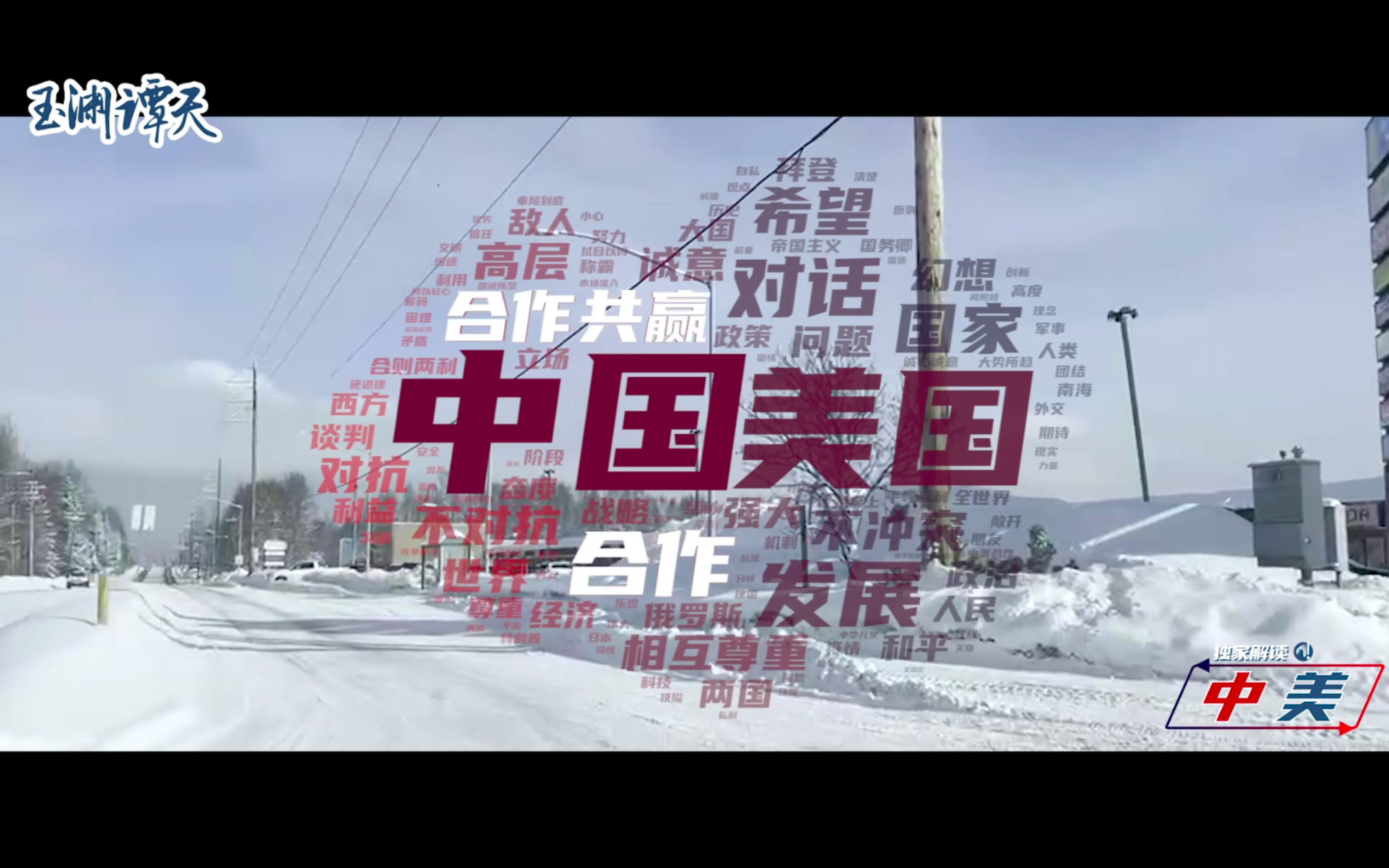 【独家解读】直击中美战略对话背后