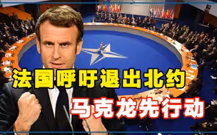 法国重返“戴高乐主义”时代？退出北约呼声高涨，马克龙最后一搏