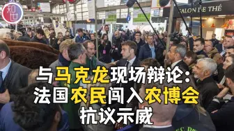 与马克龙现场辩论：法国大批农民闯入农博会抗议示威