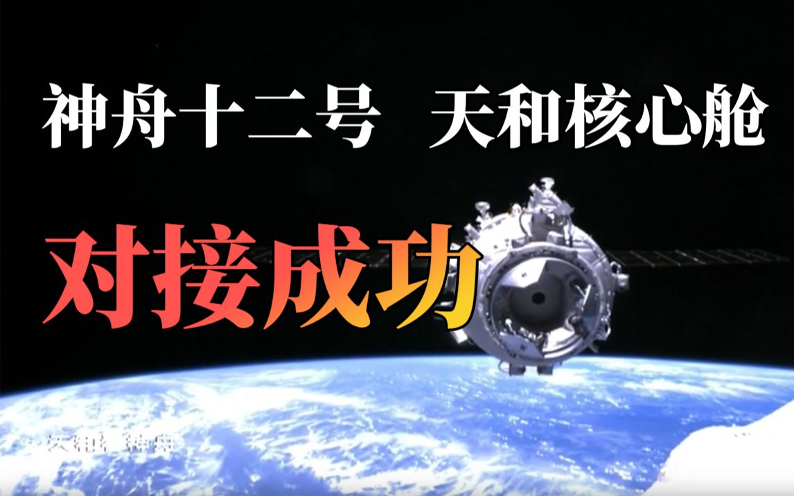 祝贺！神舟十二号与天和核心舱完成对接