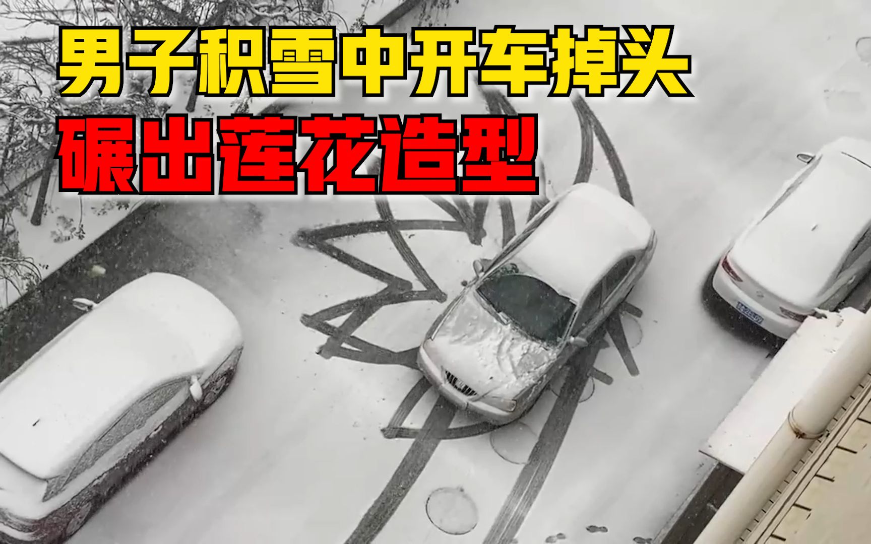 男子积雪中开车掉头碾出莲花造型，邻居：一把又一把，就看到了花