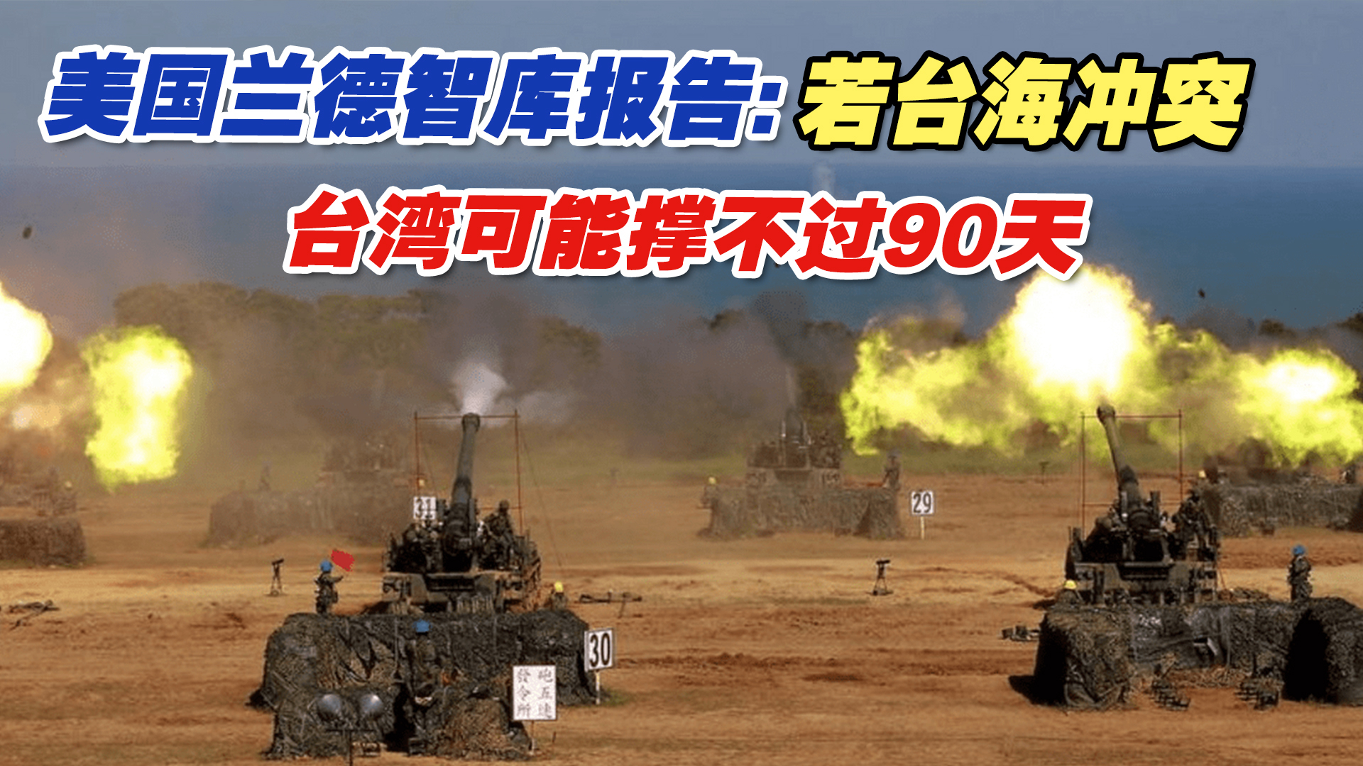 美国兰德智库报告称，若台海冲突，台湾可能撑不过90天