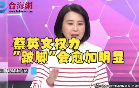 赖清德确定参选民进党主席 王鸿薇:蔡英文权力"跛脚"会愈加明显