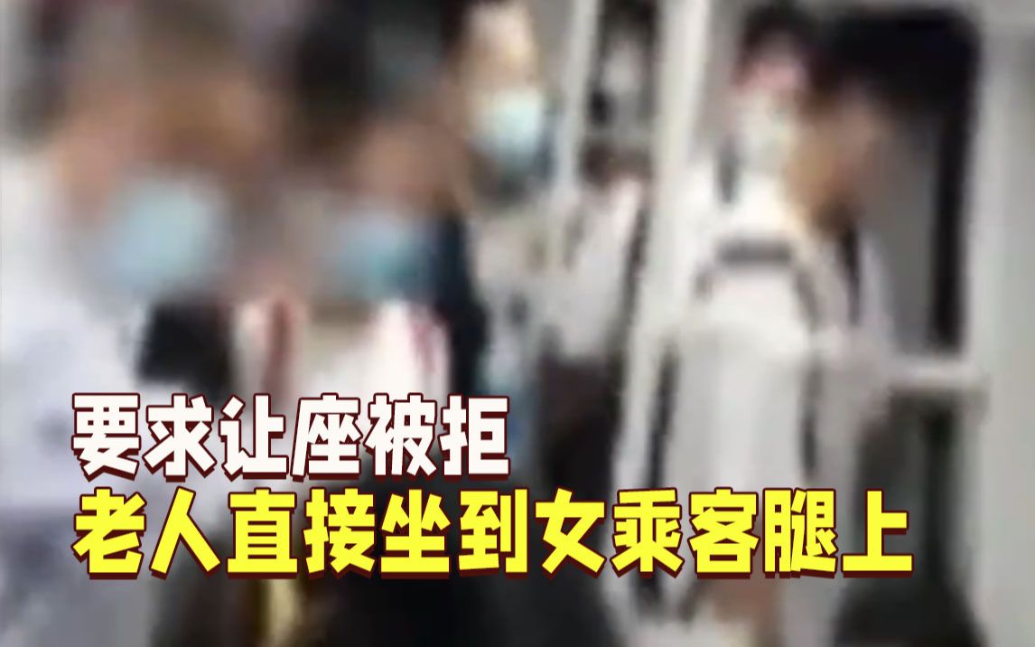 地铁内没人让座 老人直接坐到女乘客腿上……