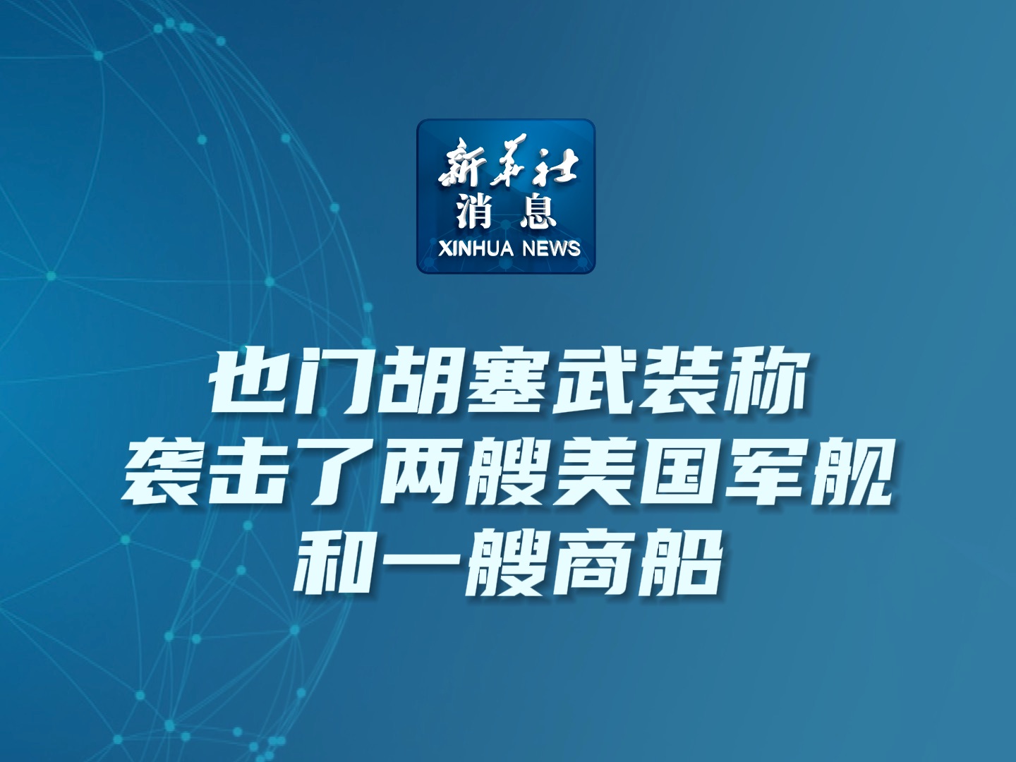 新华社消息｜也门胡塞武装称袭击了两艘美国军舰和一艘商船
