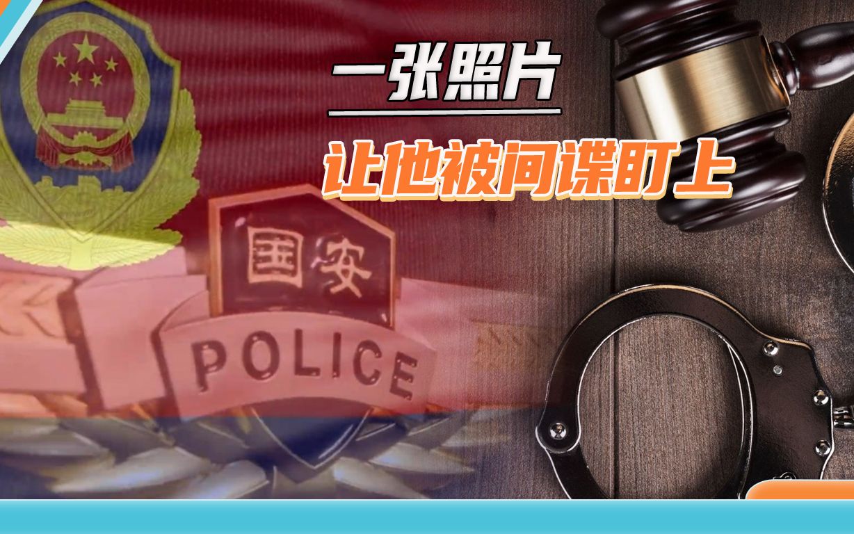 一张照片引发的间谍案：母亲炫耀儿子加班，立刻有间谍上来套近乎