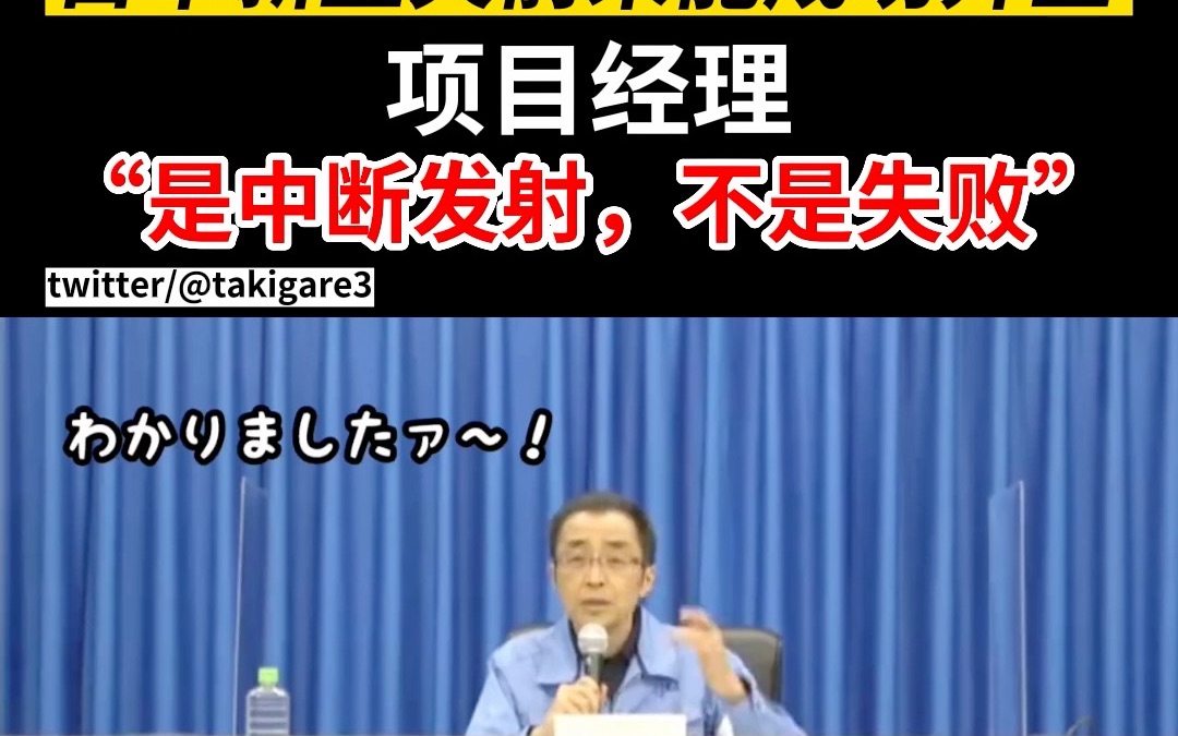 日本新型火箭未能成功升空 项目经理“是中断发射，不是失败”