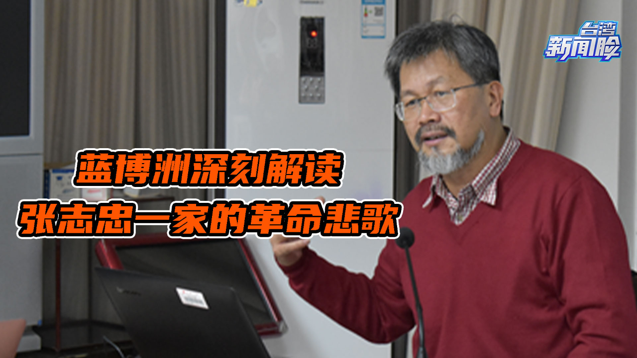 蓝博洲深刻解读张志忠一家的革命悲歌，其中的悲剧内涵发人深省