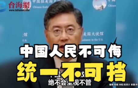驻美大使秦刚：中国人民不可侮，统一不可挡