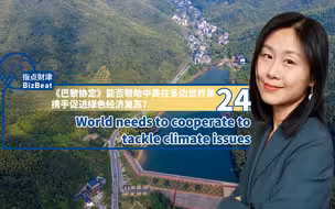 指点财津丨巴黎协定能否帮助中美在多边世界里携手促进绿色经济复苏？