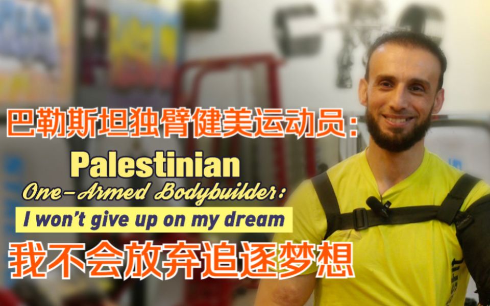 巴勒斯坦独臂健美运动员：我不会放弃追逐梦想