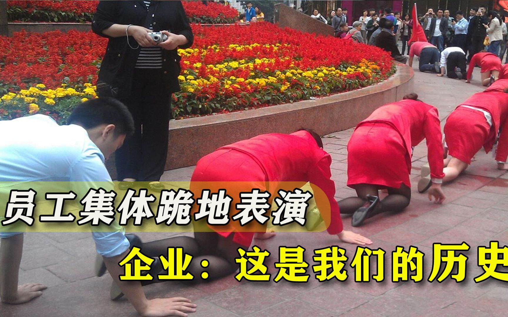 员工跪地匍匐叠三层，企业回应再遭群嘲：啥历史要人跪着演？