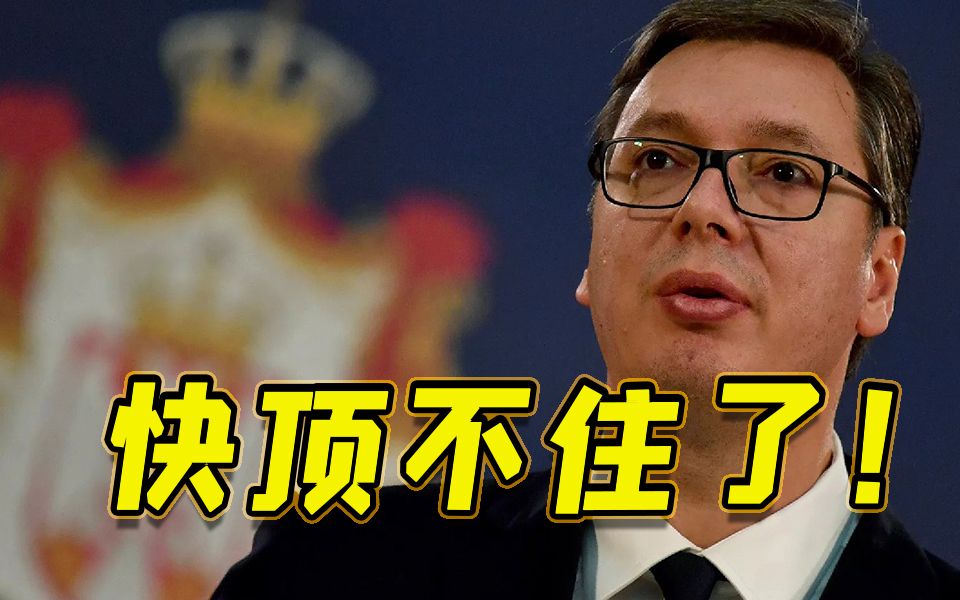 “压力太大，快顶不住了” 武契奇：被西方逼得无路可走 塞尔维亚可能要对俄制裁