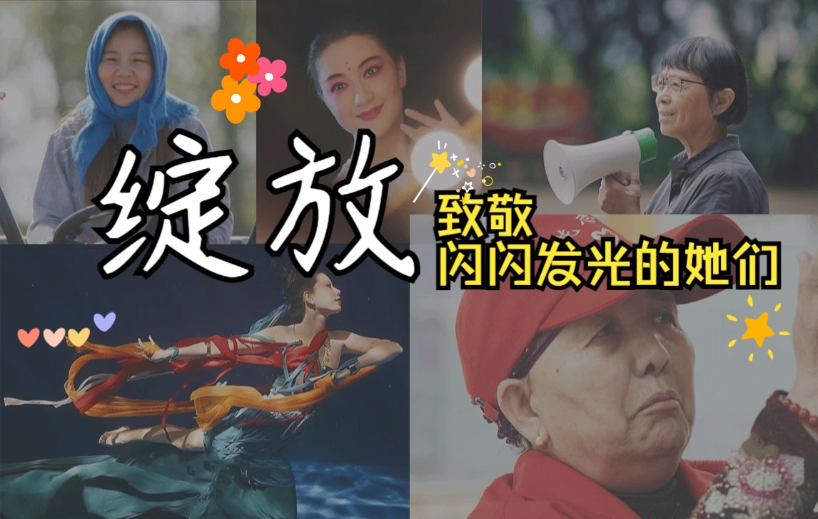 绽放在新时代阳光下，每一位女性都闪闪发光！