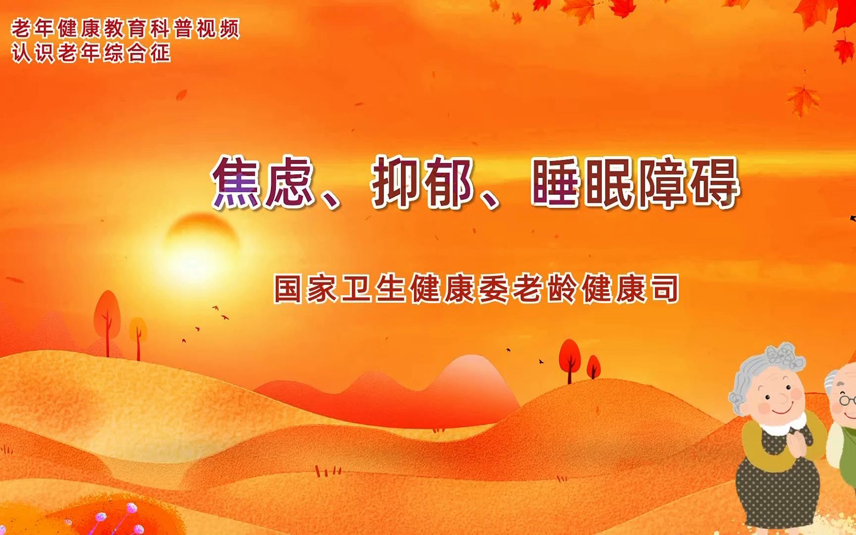 老年健康教育科普丨焦虑、抑郁、睡眠障碍