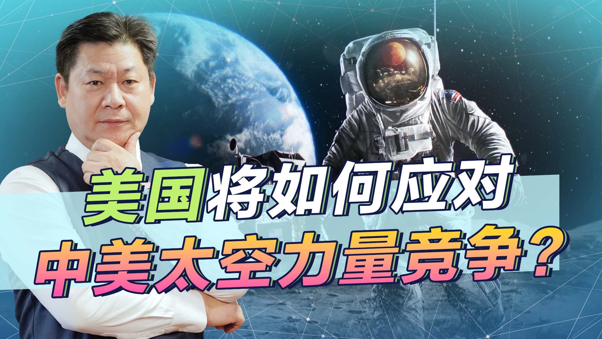 要打败中国，美军太空部队官员给出解决方案，如何花钱才是关键
