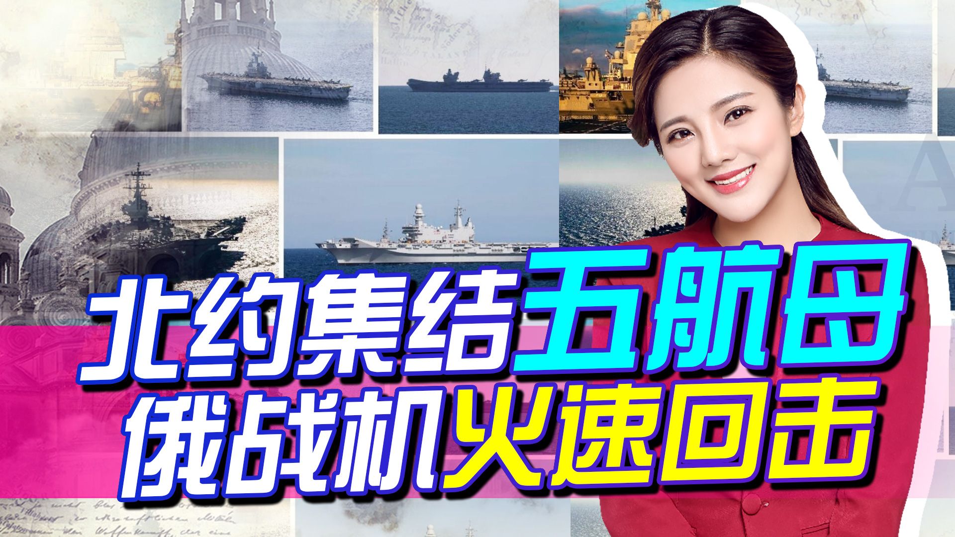 北约五航母集结，俄军火速回击，又一轮较量开始了