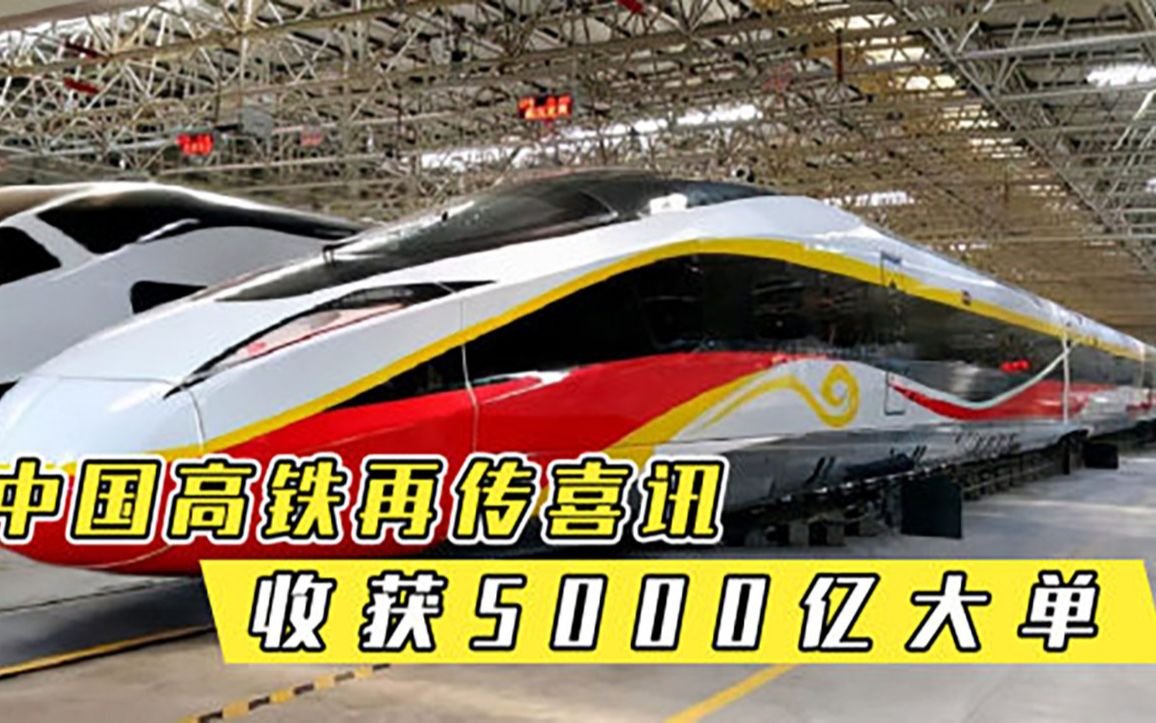 日本失败！中国高铁再传喜讯，5000亿大单唾手可得，赚大了