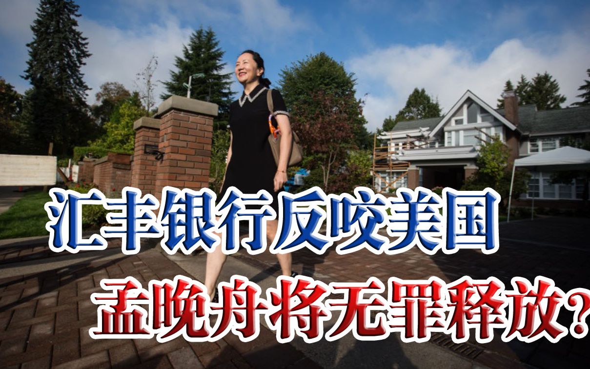 真相大白！汇丰银行踢爆内幕：诬陷孟晚舟，完全就是美国指使