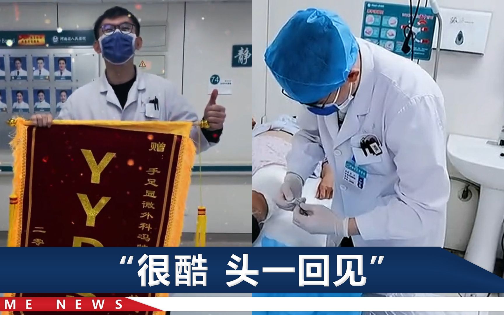 医生收到“YYDS”锦旗很惊讶：这是永远的神呢？还是永远单身啊？