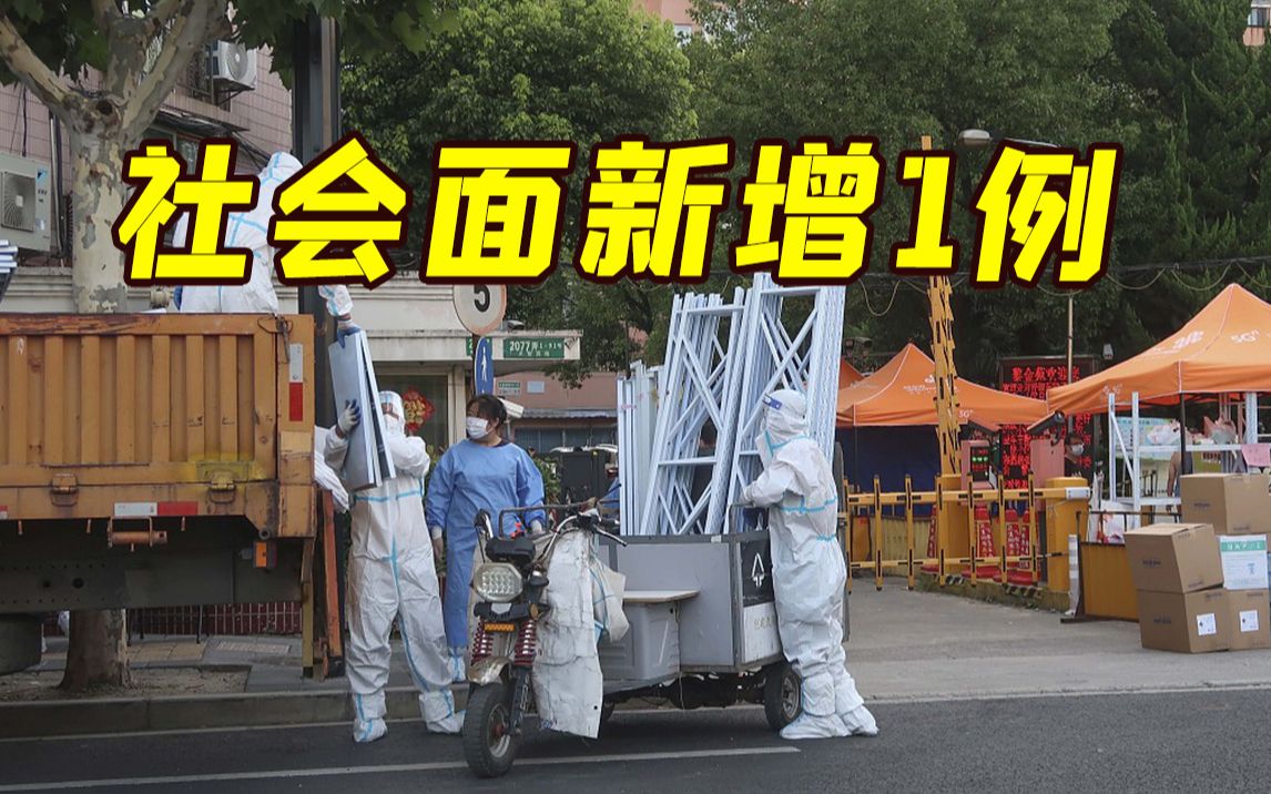 上海新增社会面1例本土确诊病例 新增1地为高风险区 1地为中风险区