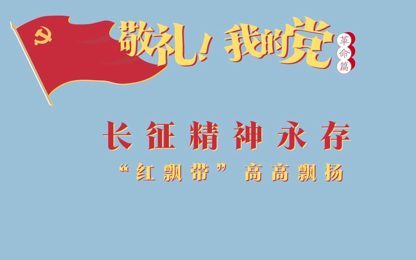 《敬礼！我的党》第十四集：长征精神永存