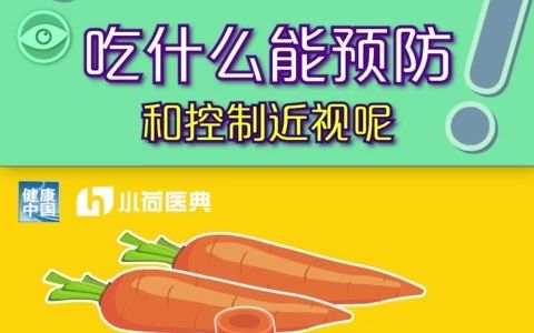 吃什么能预防和控制近视呢