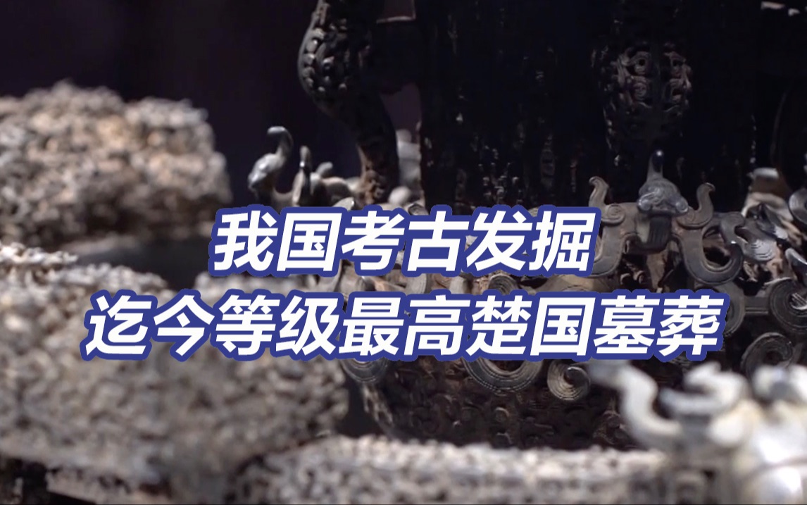 最大楚墓武王墩墓主可能是歃血为盟的考烈王