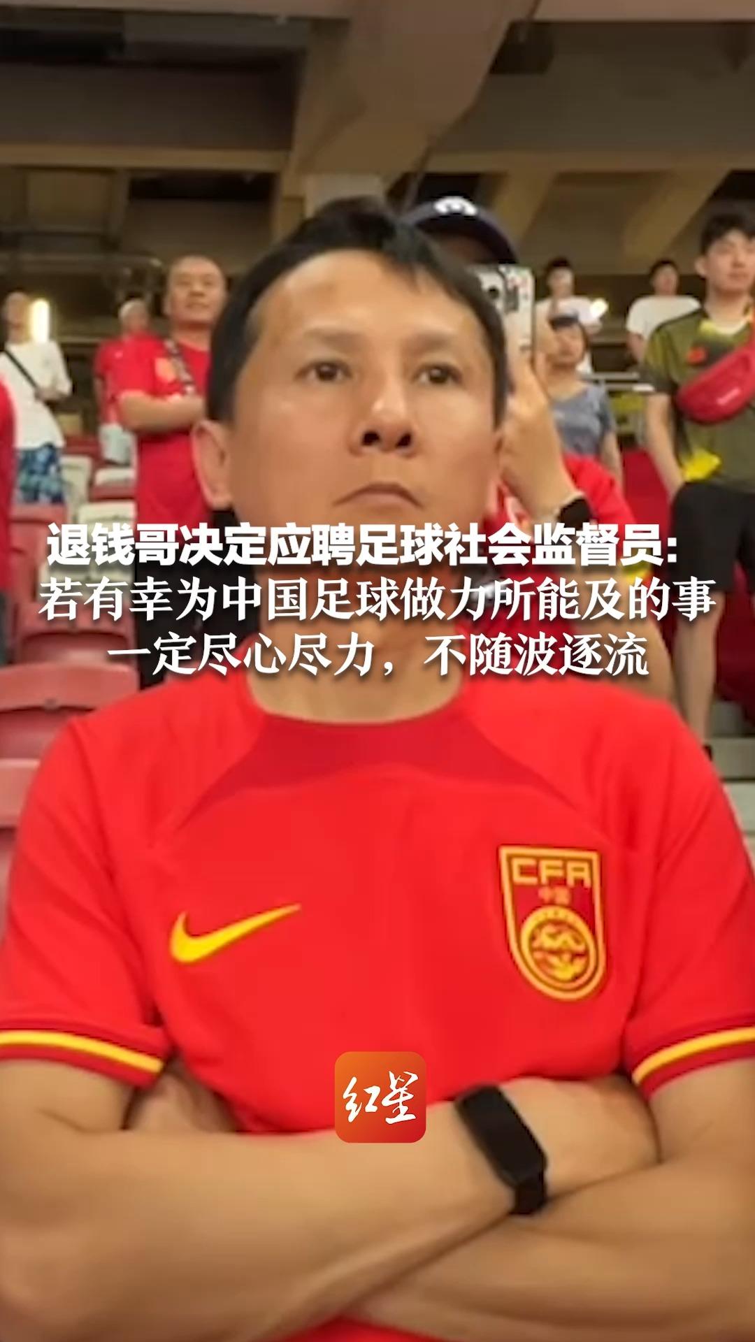 退钱哥决定应聘足球社会监督员：若有幸为中国足球做力所能及的事 一定尽心尽力，不随波逐流