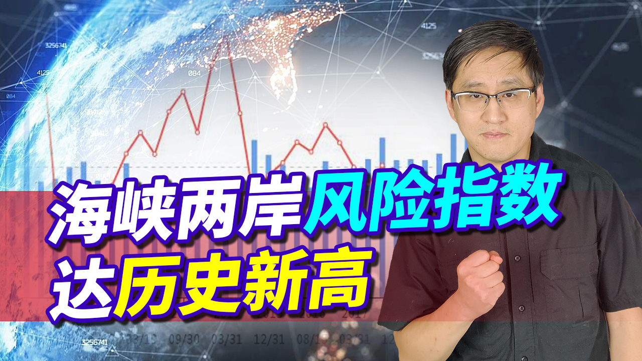 海峡两岸风险指数达到历史新高，未来只会更高，统一随时会到来？