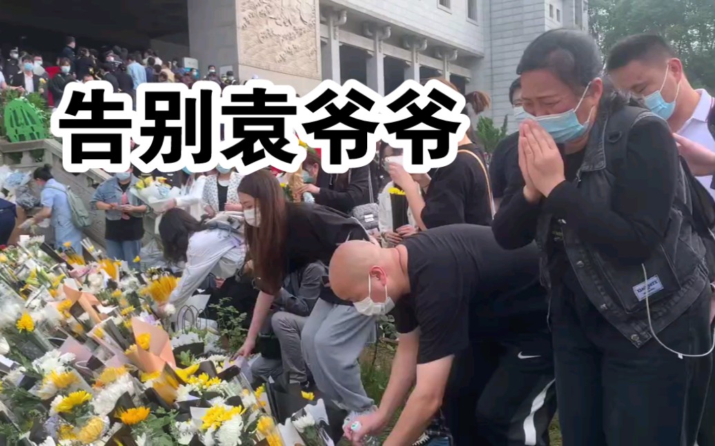 2021年5月24日，送袁老最后一程