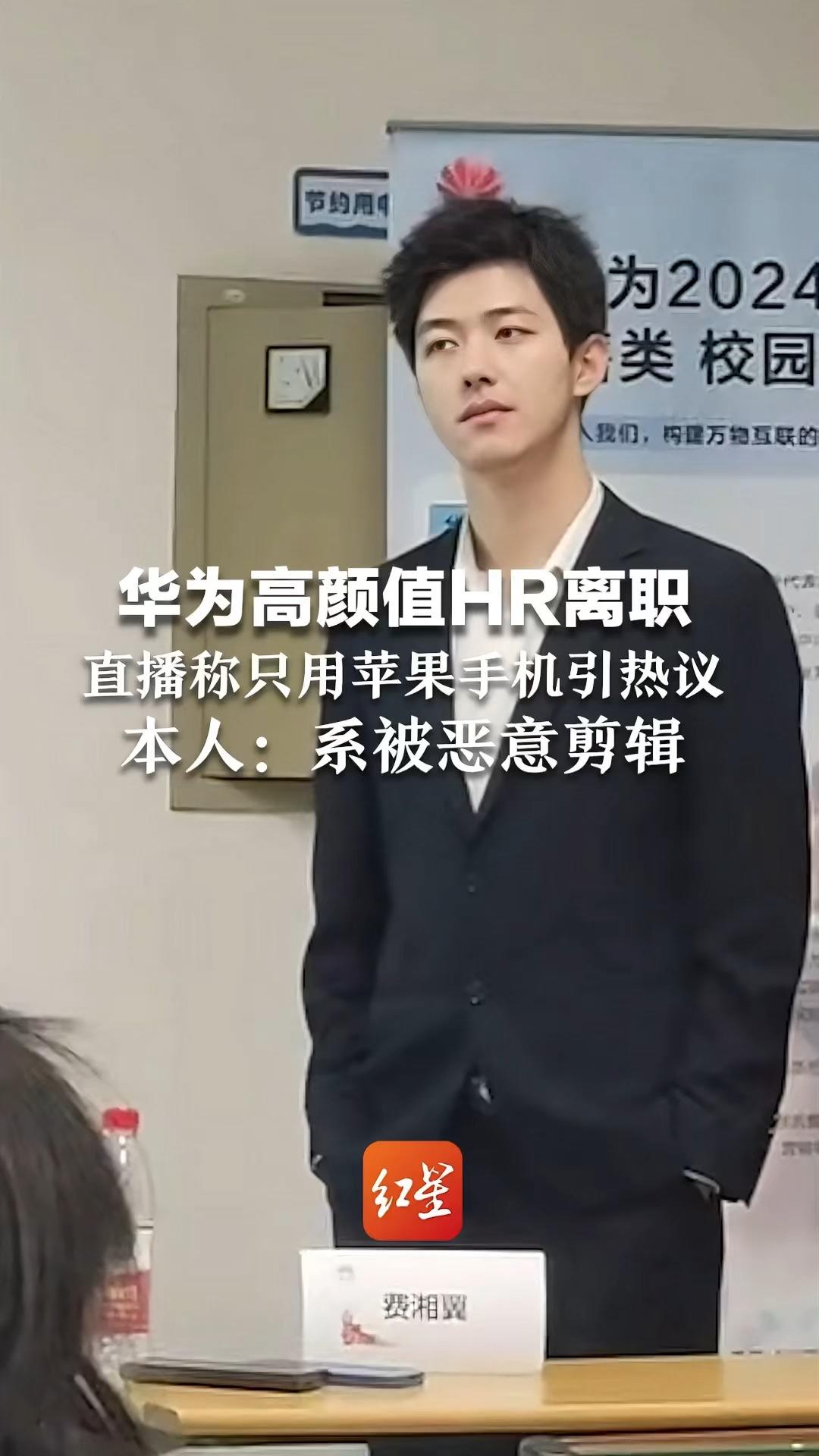 华为高颜值HR离职 直播称只用苹果手机引热议 本人回应：系被恶意剪辑 和公司没矛盾