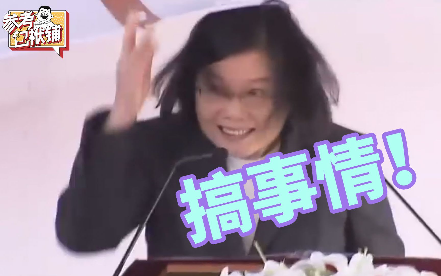 参考包袱铺｜蔡英文玩文字游戏 “两国论”借尸还魂