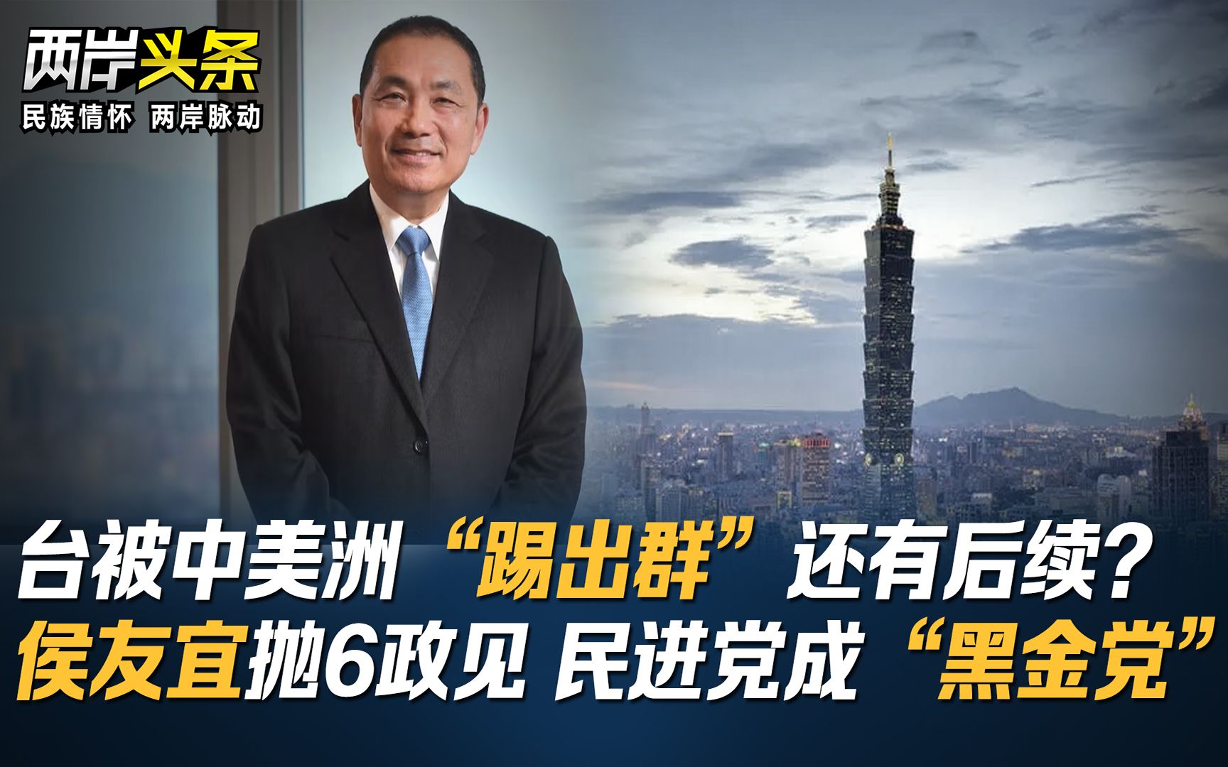 台被中美洲“踢出群”还有后续？侯友宜抛6政见 民进党成“黑金党”