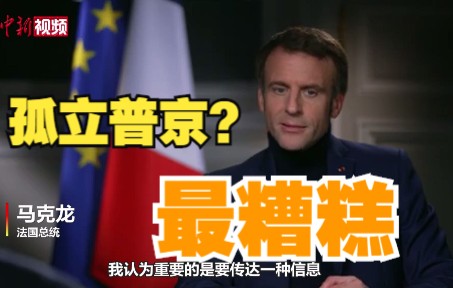 马克龙：孤立普京“是最糟糕的事”！