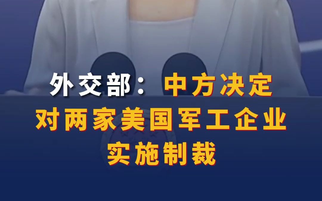外交部：中方决定对两家美国军工企业实施制裁