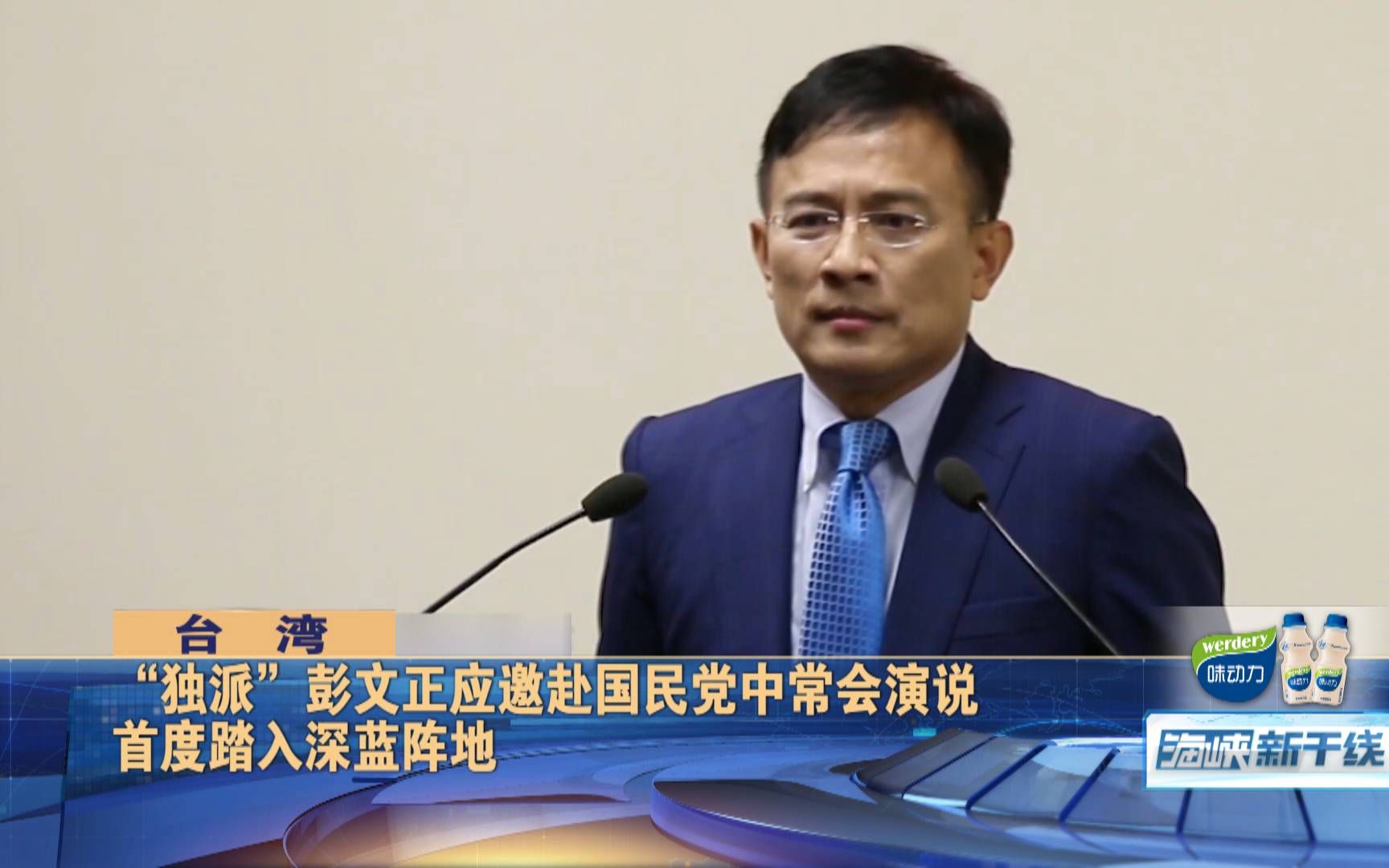 国民党邀请“独派”彭文正演说，其狠批蔡英文，港媒：这招够狠的