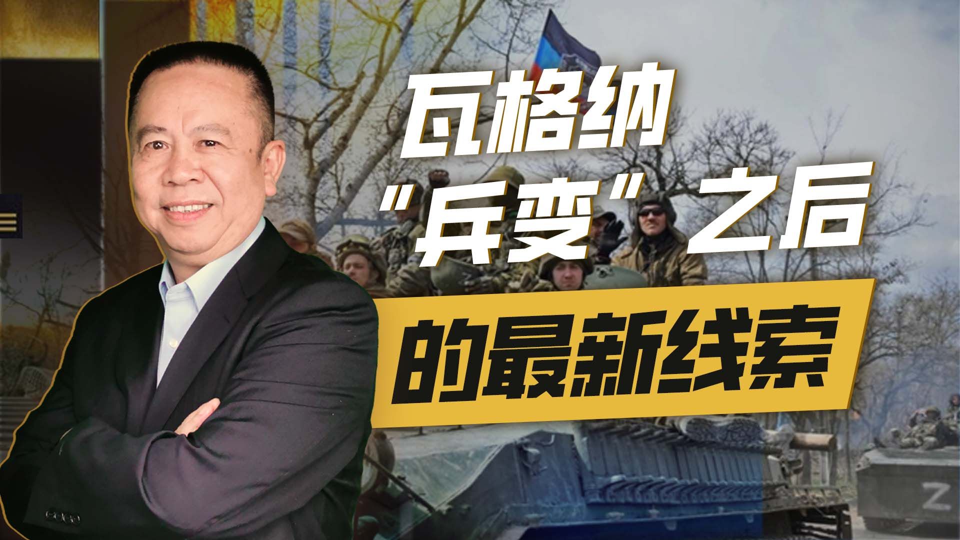 瓦格纳“兵变”之后的最新线索