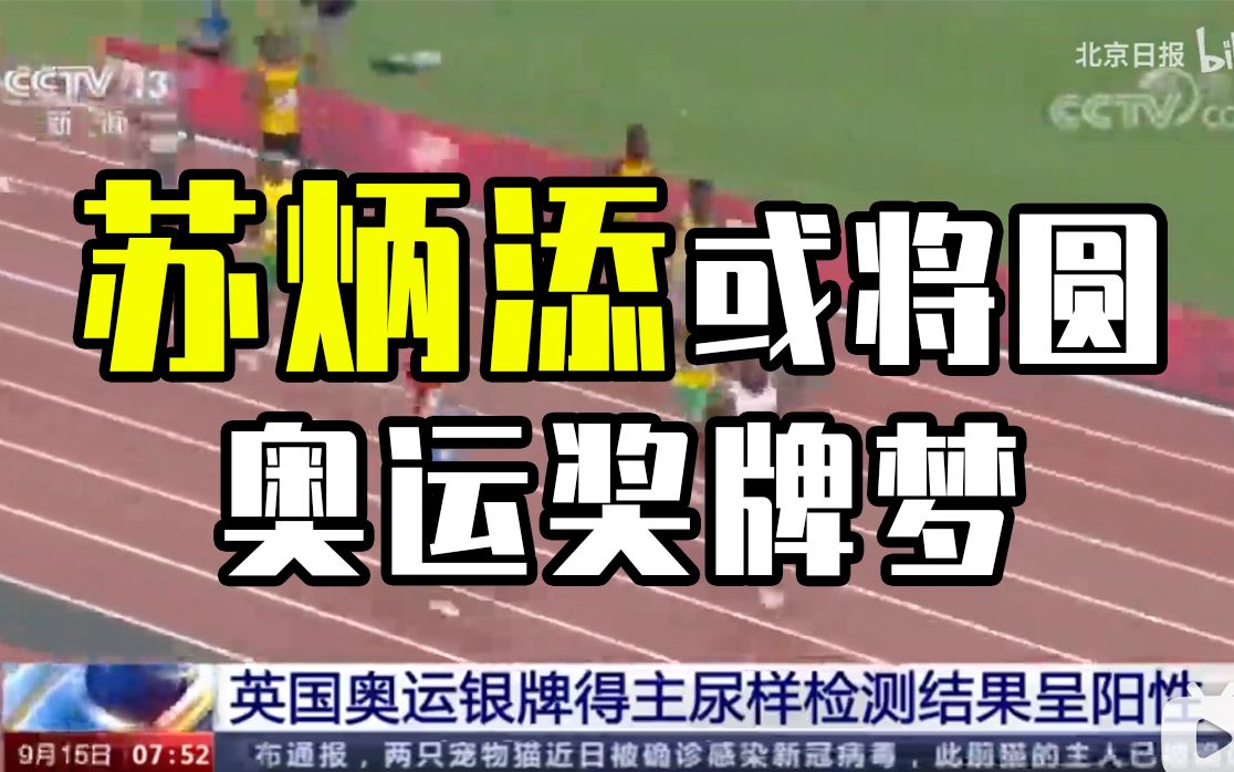 苏炳添或将圆奥运奖牌梦 英国接力运动员尿检呈阳性