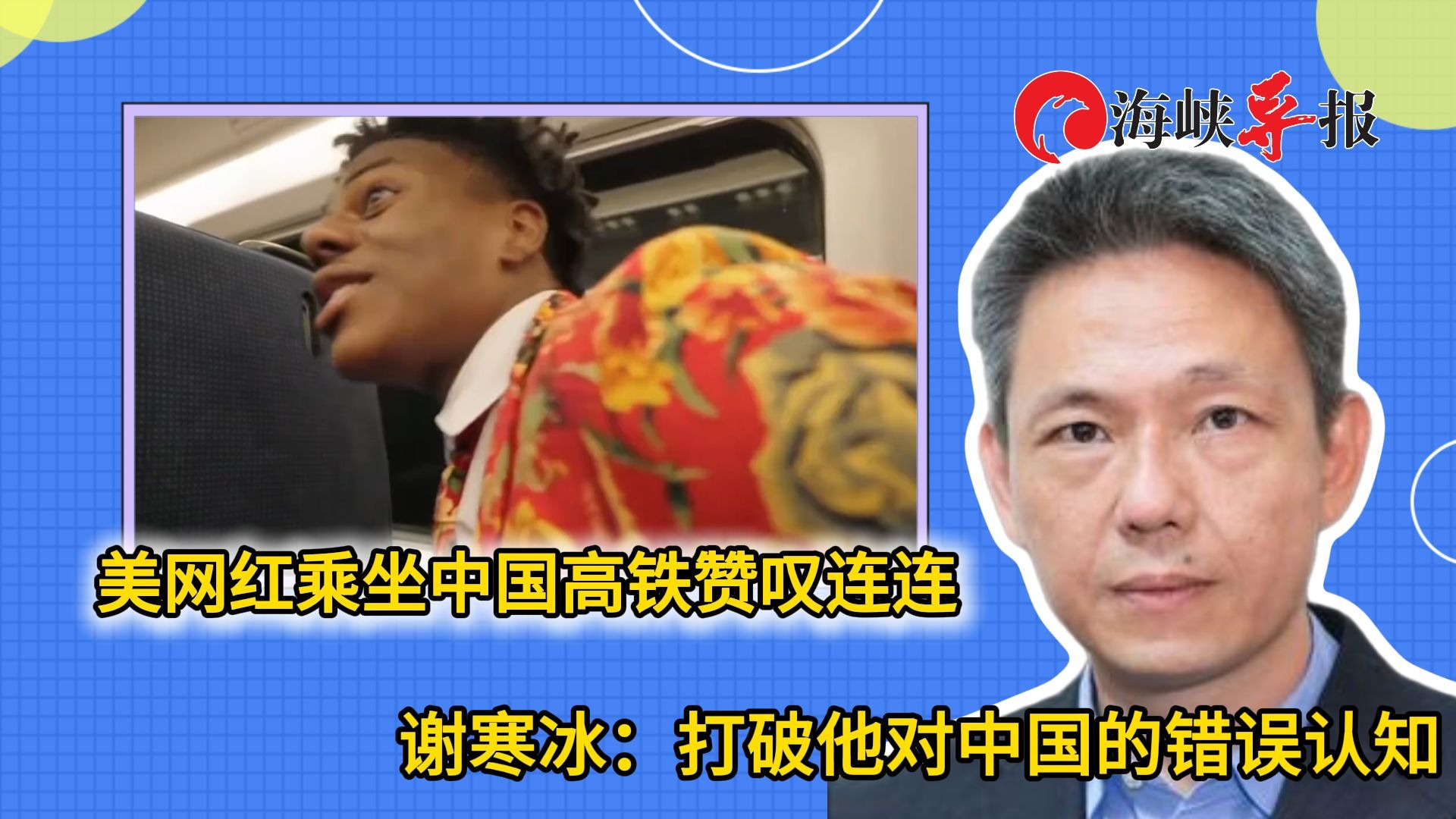 美网红乘坐中国高铁赞叹连连，谢寒冰：打破他对中国的错误认知
