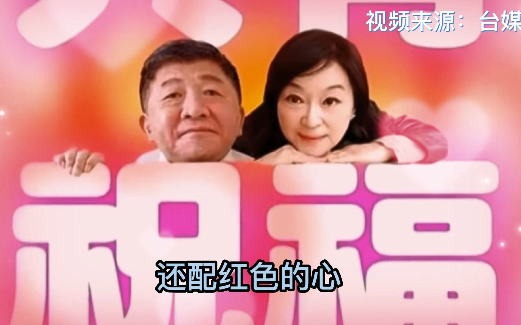 周玉蔻崩溃大哭？与陈时中“红色爱心”影片被疯传，来宾反应亮了