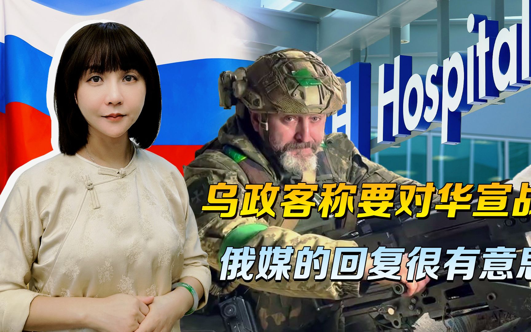 乌政客称要对华宣战，俄媒：我们有义务让乌克兰的疯人院恢复营业