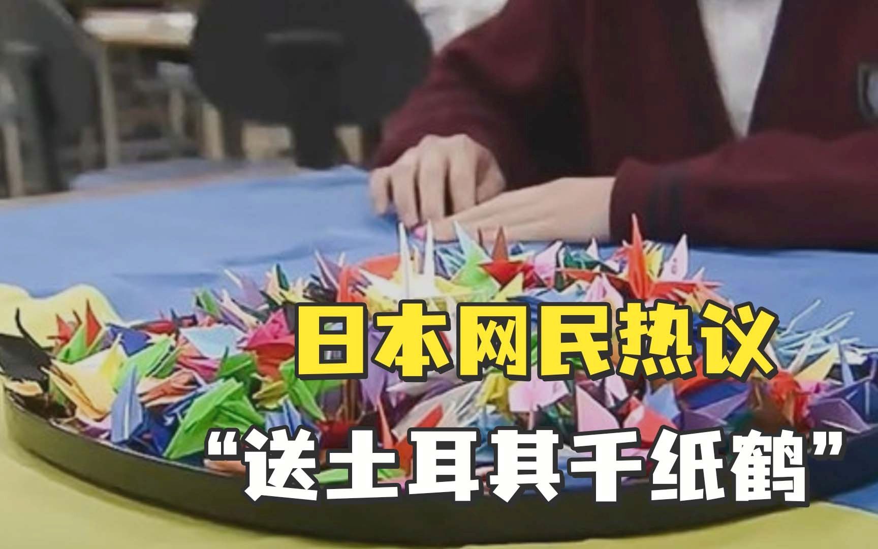 日本网民热议“送土耳其千纸鹤”，日灾害援助专家：人家现在连面包和水都没有…